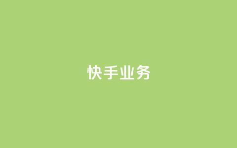 快手ks业务,dy24小时下单平台 - 自助下单助手 冲qq点赞  第1张 快手ks业务,dy24小时下单平台 - 自助下单助手 冲qq点赞  第1张