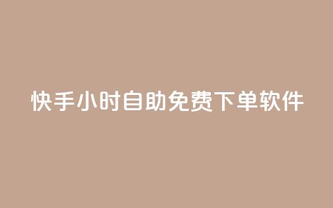 快手24小时自助免费下单软件,网红云商app官方下载 - qq空间怎么看浏览过的人 网红云商城快手  第1张 快手24小时自助免费下单软件,网红云商app官方下载 - qq空间怎么看浏览过的人 网红云商城快手  第1张