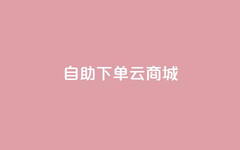 自助下单云商城,低价自助平台超低价 - dy免费24小时下单平台 全民k歌业务下单平台低价  第1张 自助下单云商城,低价自助平台超低价 - dy免费24小时下单平台 全民k歌业务下单平台低价  第1张