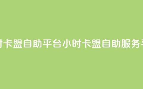 24小时卡盟自助平台(24小时卡盟自助服务平台)  第1张 24小时卡盟自助平台(24小时卡盟自助服务平台)  第1张