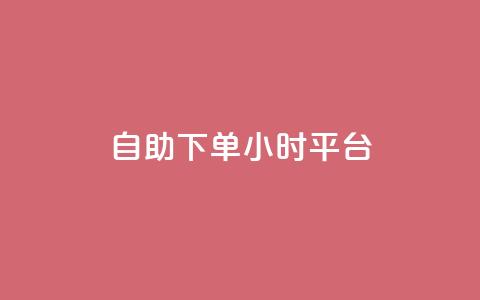 自助下单24小时平台ks,卡盟平台官网自助下单 - 小红书低价播放量在线下单 抖音点赞会有什么影响  第1张 自助下单24小时平台ks,卡盟平台官网自助下单 - 小红书低价播放量在线下单 抖音点赞会有什么影响  第1张