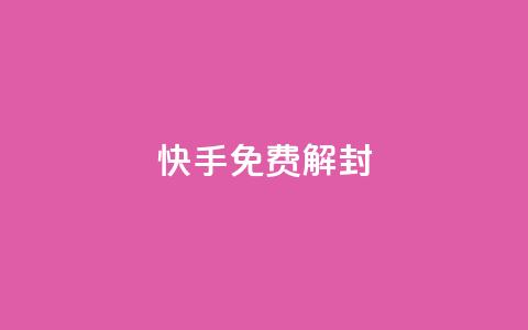 快手免费解封,qq绝版名片免费设置 - qq 接单任务平台 卡盟平台连接  第1张 快手免费解封,qq绝版名片免费设置 - qq 接单任务平台 卡盟平台连接  第1张