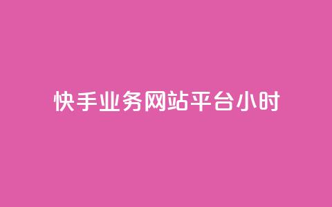 快手业务网站平台24小时,qq空间访客免费领取网址 - QQ下单平台自助 巨量千川人工客服入口  第1张
