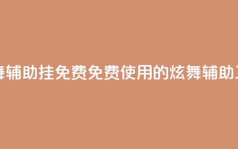 qq炫舞辅助挂免费(免费使用的QQ炫舞辅助工具)  第1张 qq炫舞辅助挂免费(免费使用的QQ炫舞辅助工具)  第1张