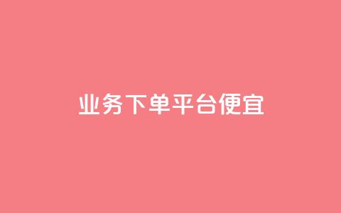 ks业务下单平台便宜,qq空间人气精灵软件 - 快手业务在线下单平台全网最低 24小时抖音点赞在线  第1张