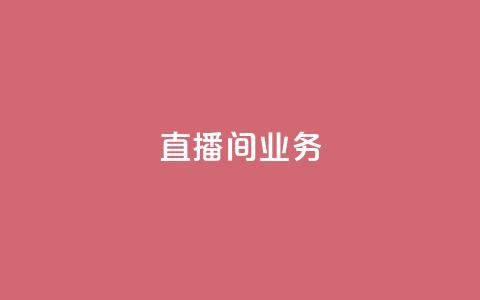 dy直播间业务,快手最便宜播放量和点赞 - 免费点赞超级便宜网站 DY极速完播下单  第1张 dy直播间业务,快手最便宜播放量和点赞 - 免费点赞超级便宜网站 DY极速完播下单  第1张