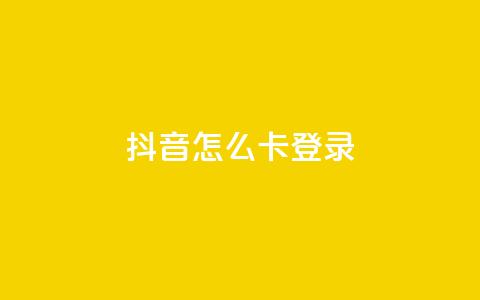 抖音怎么卡yz登录,24小时自助ks网站 - 砍一刀助力平台app 拼多多这么白嫖100元  第1张 抖音怎么卡yz登录,24小时自助ks网站 - 砍一刀助力平台app 拼多多这么白嫖100元  第1张