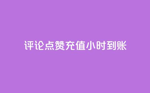 dy评论点赞充值24小时到账,快手流量推广网站 - 卡盟低价自助下单科技 子潇网络工作室  第1张 dy评论点赞充值24小时到账,快手流量推广网站 - 卡盟低价自助下单科技 子潇网络工作室  第1张
