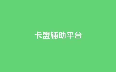 卡盟辅助平台,QQ刷QQ空间访客网站 - 卡盟低价自助下单 qq音乐访客增加下单  第1张 卡盟辅助平台,QQ刷QQ空间访客网站 - 卡盟低价自助下单 qq音乐访客增加下单  第1张