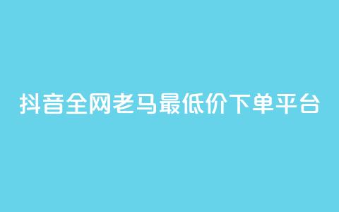 抖音全网老马最低价下单平台,24小时自助免费下单平台qq空间 - qq空间点赞免费30个 dy业务粉丝  第1张 抖音全网老马最低价下单平台,24小时自助免费下单平台qq空间 - qq空间点赞免费30个 dy业务粉丝  第1张