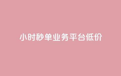 Ks24小时秒单业务平台低价,全网最低价卡盟代刷 - 快手点赞一元100个微信支付 块兽业务24小时在线下单最便宜  第1张 Ks24小时秒单业务平台低价,全网最低价卡盟代刷 - 快手点赞一元100个微信支付 块兽业务24小时在线下单最便宜  第1张