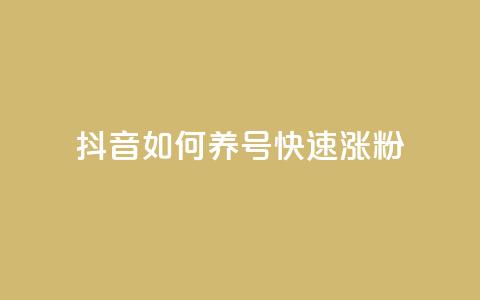 抖音如何养号快速涨粉,dy业务低价自助下单彩虹 - 抖音钻石充值官 抖音1块100赞的购买方式  第1张 抖音如何养号快速涨粉,dy业务低价自助下单彩虹 - 抖音钻石充值官 抖音1块100赞的购买方式  第1张