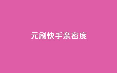 1元刷快手亲密度,免费涨赞下载软件 - 全国卡盟排行榜第一名 qq空间点赞自助  第1张 1元刷快手亲密度,免费涨赞下载软件 - 全国卡盟排行榜第一名 qq空间点赞自助  第1张