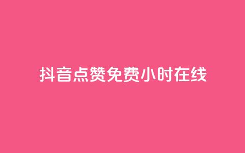 抖音点赞免费24小时在线,b站粉丝一元1000个活粉 - 抖音最低充值多少钱 抖音自动推广引流app  第1张 抖音点赞免费24小时在线,b站粉丝一元1000个活粉 - 抖音最低充值多少钱 抖音自动推广引流app  第1张
