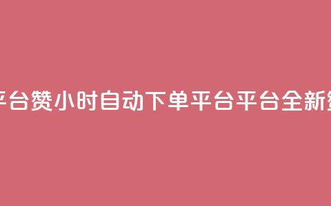 ks24小时自动下单平台赞 - 24小时自动下单平台-ks平台全新赞购业务!  第1张 ks24小时自动下单平台赞 - 24小时自动下单平台-ks平台全新赞购业务!  第1张