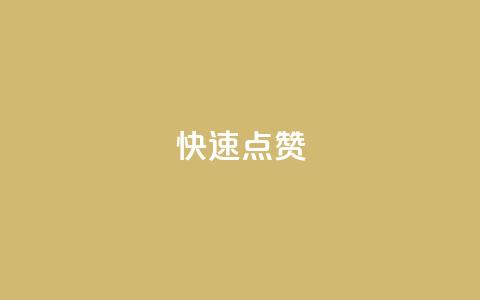 QQ快速点赞,云商城24小时自助下单下载 - dy业务下单24小时最低价 ks粉丝业务卡盟  第1张 QQ快速点赞,云商城24小时自助下单下载 - dy业务下单24小时最低价 ks粉丝业务卡盟  第1张