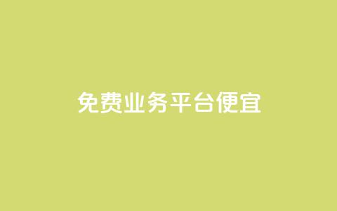 ks免费业务平台便宜,qq音乐自助平台全网最低 - 快手点赞充值秒到账怎么弄 ks业务免费下单平台  第1张 ks免费业务平台便宜,qq音乐自助平台全网最低 - 快手点赞充值秒到账怎么弄 ks业务免费下单平台  第1张