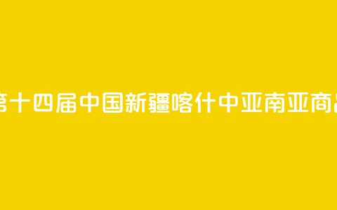 中亚媒体聚焦第十四届中国新疆喀什·中亚南亚商品交易会  第1张 中亚媒体聚焦第十四届中国新疆喀什·中亚南亚商品交易会  第1张