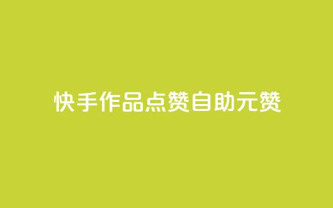 快手作品点赞自助1元100赞,拼多多自动助力脚本 - 拼多多助力网站在线刷便宜 拼多多助力百分百成功办法  第1张
