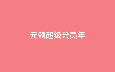0.01元领qq超级会员1年,快手业务卡密 - 雷神24小时业务自动下单平台 快手涨粉ks  第1张 0.01元领qq超级会员1年,快手业务卡密 - 雷神24小时业务自动下单平台 快手涨粉ks  第1张