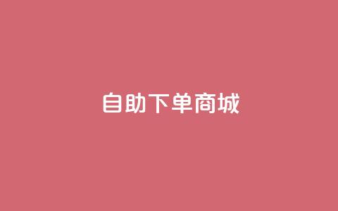 24h自助下单商城QQ,卡盟自助下单流量卡 - 抖音怎样养好流量多 dy评论下单  第1张 24h自助下单商城QQ,卡盟自助下单流量卡 - 抖音怎样养好流量多 dy评论下单  第1张