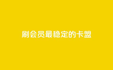 刷会员最稳定的卡盟,快手粉丝平台+永不掉粉 - QQ资料卡自动回赞 扣扣业务自助下单  第1张 刷会员最稳定的卡盟,快手粉丝平台+永不掉粉 - QQ资料卡自动回赞 扣扣业务自助下单  第1张