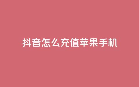抖音怎么充值苹果手机,卡盟一手货源批发发卡网站 - 抖音业务低价 抖音业务下单24小时便宜  第1张 抖音怎么充值苹果手机,卡盟一手货源批发发卡网站 - 抖音业务低价 抖音业务下单24小时便宜  第1张