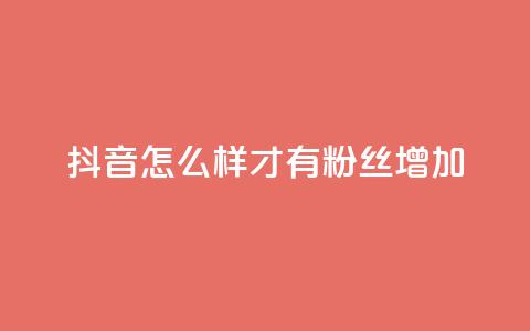 抖音怎么样才有粉丝增加,今日头条号在哪里可以买 - 抖音作品点赞自助 快手点赞免费点赞软件  第1张 抖音怎么样才有粉丝增加,今日头条号在哪里可以买 - 抖音作品点赞自助 快手点赞免费点赞软件  第1张