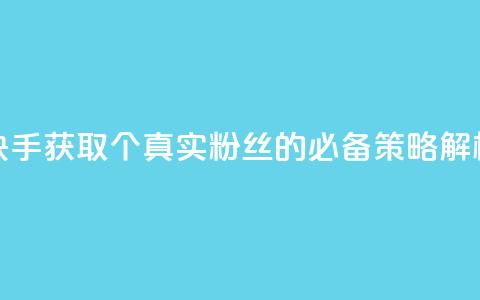 快手获取1000个真实粉丝的必备策略解析  第1张 快手获取1000个真实粉丝的必备策略解析  第1张