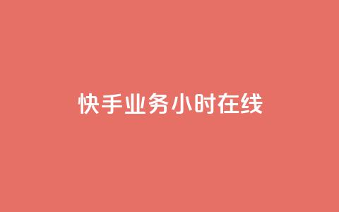 快手业务24小时在线,快手二十四小时在线下单平台 - QQ点赞充值 全民k歌刷收听量软件正版  第1张