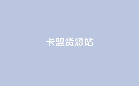 卡盟货源站,网红商城24小时下单平台 - 自助下单dy 诚信卡盟在线自助下单  第1张 卡盟货源站,网红商城24小时下单平台 - 自助下单dy 诚信卡盟在线自助下单  第1张