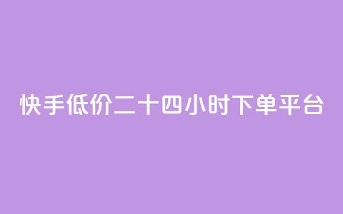 快手低价二十四小时下单平台,qq点赞业务网站平台 - qq业务网24小时自助下单免费 阿安卡盟24小时自助下单  第1张 快手低价二十四小时下单平台,qq点赞业务网站平台 - qq业务网24小时自助下单免费 阿安卡盟24小时自助下单  第1张