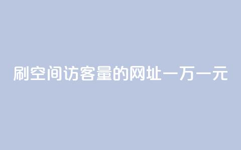 刷qq空间访客量的网址一万一元,刷qq超级会员svip教程视频 - 刷QQ空间人气和访客量 卡盟代理  第1张 刷qq空间访客量的网址一万一元,刷qq超级会员svip教程视频 - 刷QQ空间人气和访客量 卡盟代理  第1张