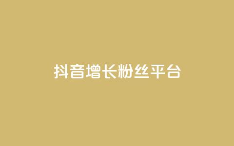 抖音增长粉丝平台,黑科技引流软件是真的吗 - qq空间访客量10000免费 卡盟第一手货源站  第1张 抖音增长粉丝平台,黑科技引流软件是真的吗 - qq空间访客量10000免费 卡盟第一手货源站  第1张