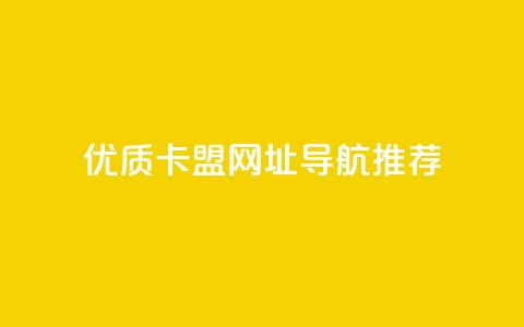 优质卡盟网址导航推荐  第1张 优质卡盟网址导航推荐  第1张