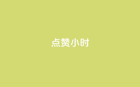 dy点赞24小时,抖音点赞ks下单 - qq免费名片十万赞每天领取 彩虹云商城怎么自动补货  第1张 dy点赞24小时,抖音点赞ks下单 - qq免费名片十万赞每天领取 彩虹云商城怎么自动补货  第1张