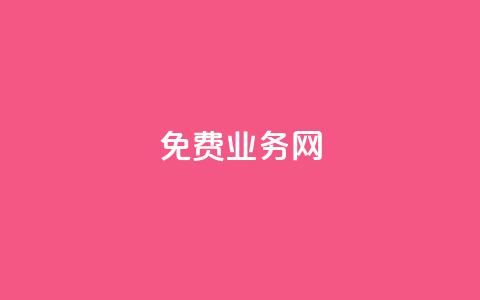ks免费业务网,qq空间点赞充值 - 抖音充值官方百度 qq低价点赞自助业务  第1张