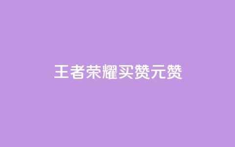 王者荣耀买赞1元10000赞 - 王者荣耀赞助1元10000赞~  第1张 王者荣耀买赞1元10000赞 - 王者荣耀赞助1元10000赞~  第1张