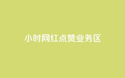 24小时网红点赞业务区,刷快手播放次数的软件 - 快手充赞的链接 诚信卡盟在线自助下单  第1张 24小时网红点赞业务区,刷快手播放次数的软件 - 快手充赞的链接 诚信卡盟在线自助下单  第1张