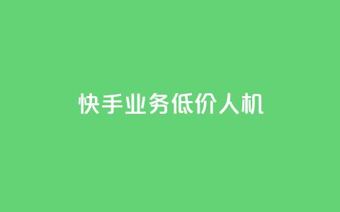 快手业务低价人机,快手业务平台24小时在线 - 快手买热度网站 0.01元,小白龙马山有限责任公司 1元3000粉丝全民K歌  第1张 快手业务低价人机,快手业务平台24小时在线 - 快手买热度网站 0.01元,小白龙马山有限责任公司 1元3000粉丝全民K歌  第1张