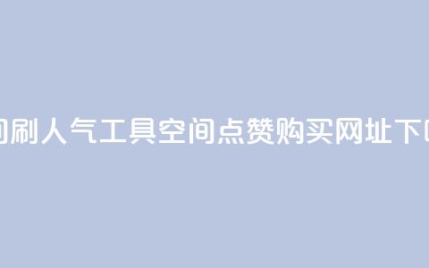 QQ空间刷人气工具 - QQ空间点赞购买网址  第1张 QQ空间刷人气工具 - QQ空间点赞购买网址  第1张