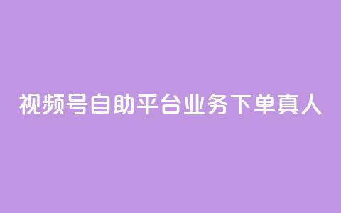 视频号自助平台业务下单真人,dy业务下单低价 - 拼多多助力 拼多多助力活动攻略 第1张 视频号自助平台业务下单真人,dy业务下单低价 - 拼多多助力 拼多多助力活动攻略 第1张