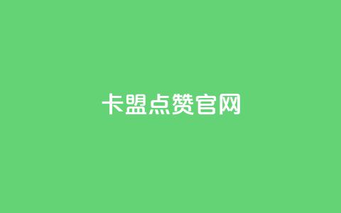 卡盟点赞官网 - 卡盟点赞平台推荐与指南。  第1张