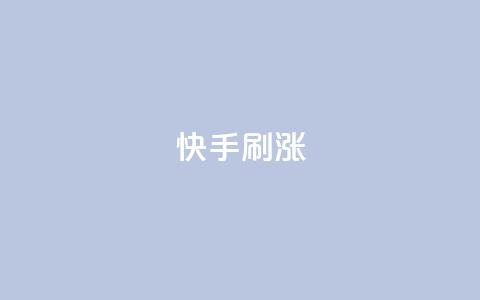 快手刷涨,抖音ios充值入口官网1比10 - 抖音免费点赞业务平台 小红书24自助平台  第1张 快手刷涨,抖音ios充值入口官网1比10 - 抖音免费点赞业务平台 小红书24自助平台  第1张