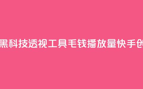 暗区突围黑科技透视工具 - 1毛钱10000播放量快手创业  第1张 暗区突围黑科技透视工具 - 1毛钱10000播放量快手创业  第1张