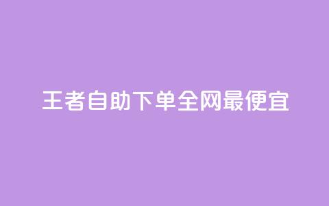 王者自助下单全网最便宜,快手自助平台在线下单正规 - 点赞下单 快手免费观看  第1张