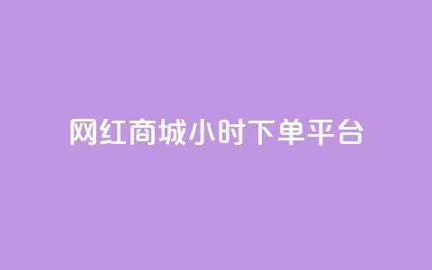 网红商城24小时下单平台,刷QQ空间访客量 - 抖音业务在线下单秒到账 快手24下单平台最低  第1张 网红商城24小时下单平台,刷QQ空间访客量 - 抖音业务在线下单秒到账 快手24下单平台最低  第1张