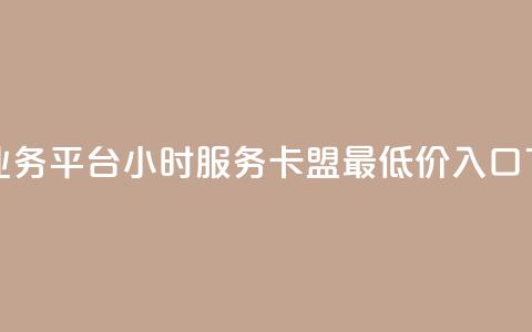 网红业务平台24小时服务 - qq卡盟最低价入口  第1张 网红业务平台24小时服务 - qq卡盟最低价入口  第1张