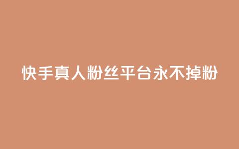 快手真人粉丝平台 永不掉粉,粉丝商城 - dy免费24小时下单网站最新版 抖音评论业务下单24小时  第1张 快手真人粉丝平台 永不掉粉,粉丝商城 - dy免费24小时下单网站最新版 抖音评论业务下单24小时  第1张