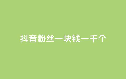 抖音粉丝一块钱一千个,低价qq业务网 - 拼多多助力网站便宜 拼多多转盘助力要多少人  第1张 抖音粉丝一块钱一千个,低价qq业务网 - 拼多多助力网站便宜 拼多多转盘助力要多少人  第1张